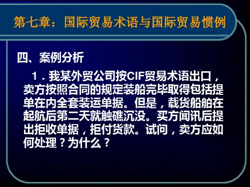 第七章国际贸易术语与国际贸易惯例案例分析