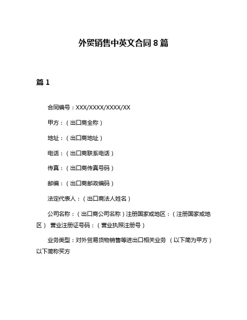 外贸销售中英文合同8篇