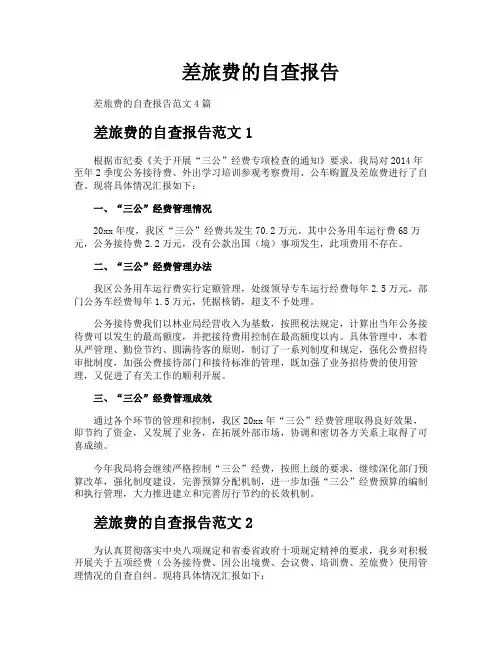 差旅费的自查报告