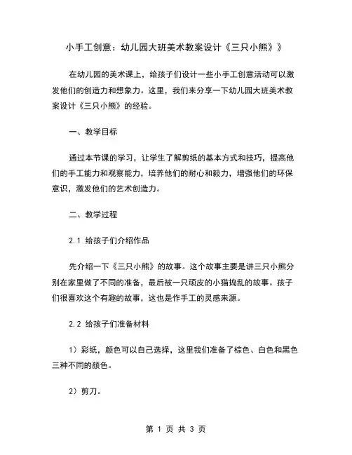 小手工创意：幼儿园大班美术教案设计《三只小熊》