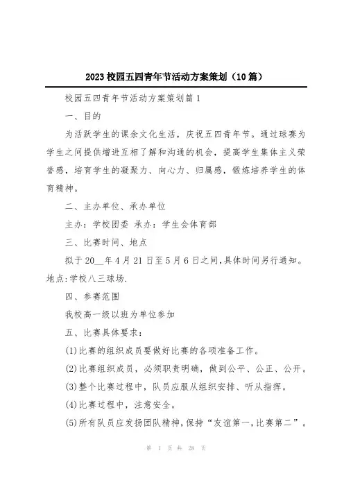2023校园五四青年节活动方案策划(10篇)