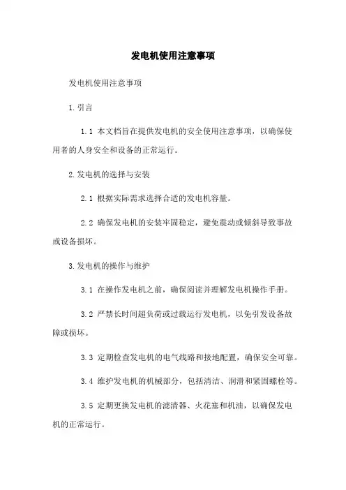 发电机使用注意事项