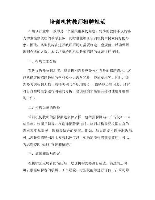 培训机构教师招聘规范