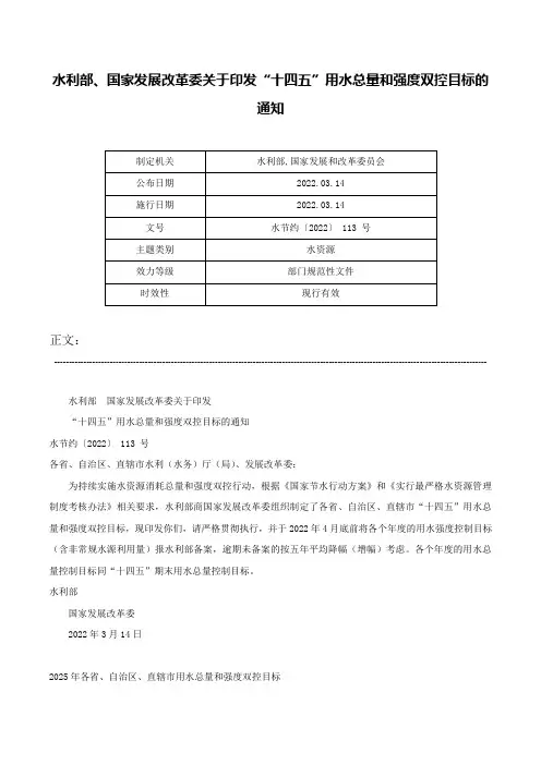 水利部、国家发展改革委关于印发“十四五”用水总量和强度双控目标的通知-水节约〔2022〕 113 号