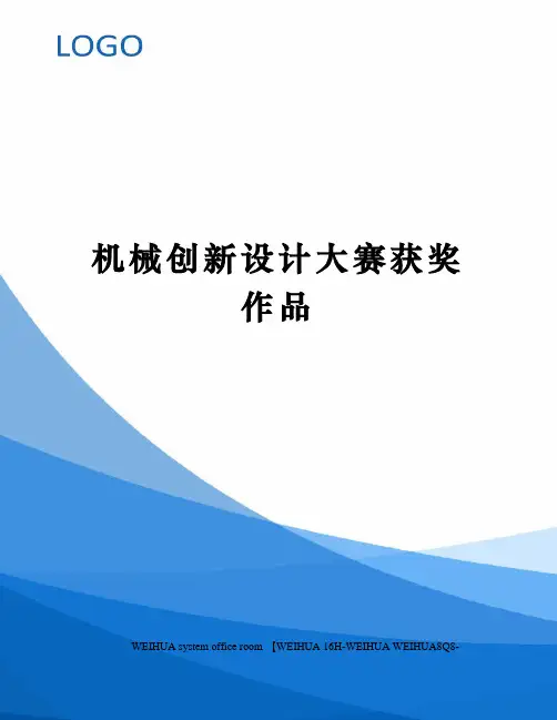 机械创新设计大赛获奖作品修订稿