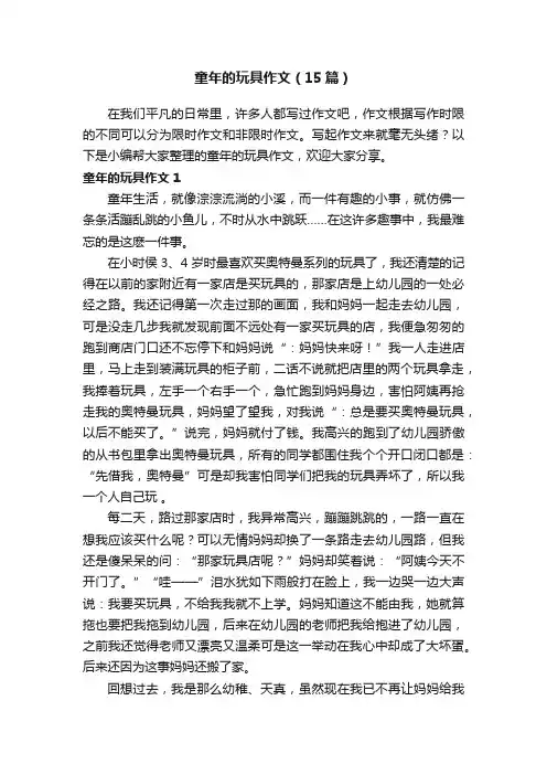 童年的玩具作文（15篇）