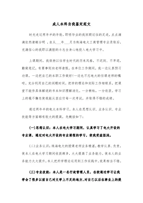 成人本科自我鉴定范文（6篇）