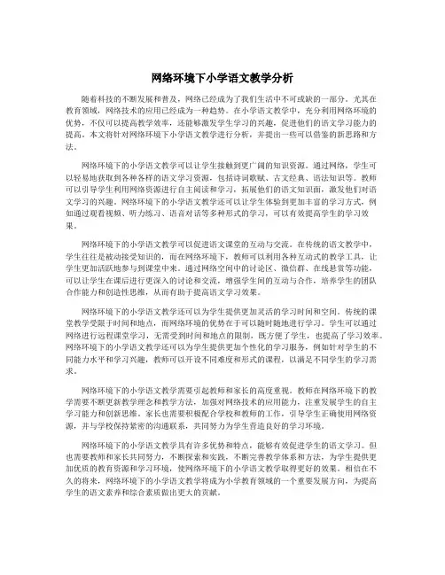网络环境下小学语文教学分析