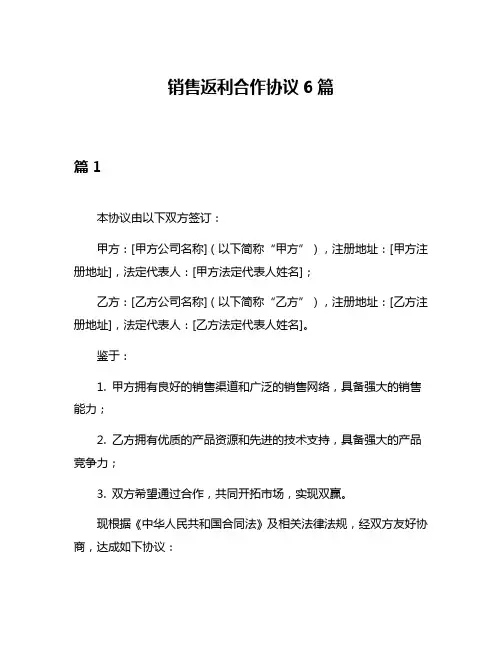 销售返利合作协议6篇