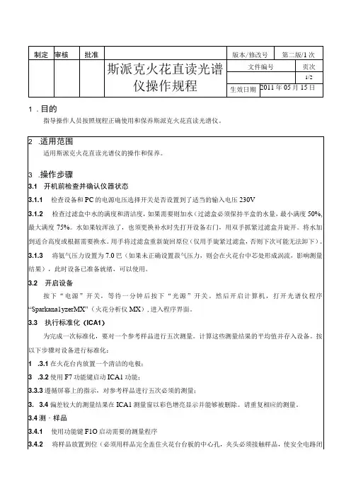 斯派克SPECTROMAXx火花直读仪操作规程