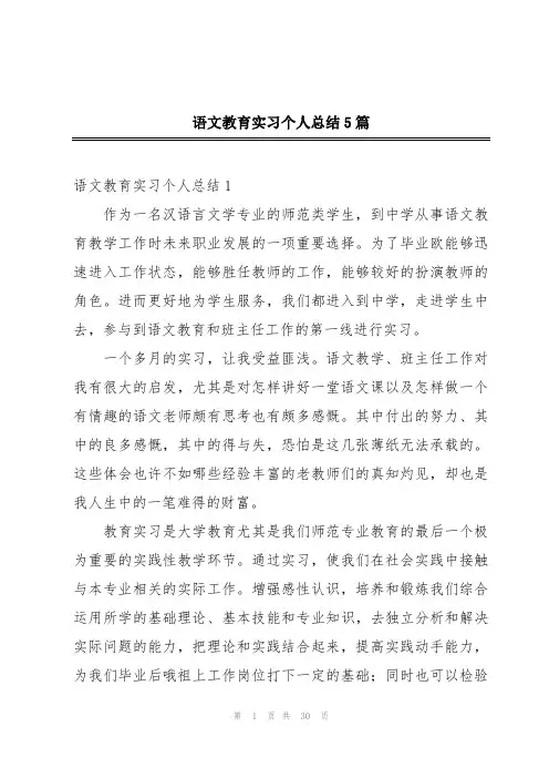 语文教育实习个人总结5篇