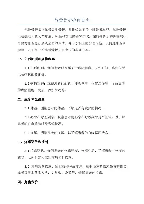 髌骨骨折护理查房