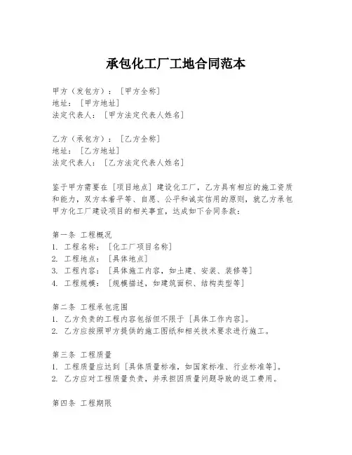 承包化工厂工地合同范本