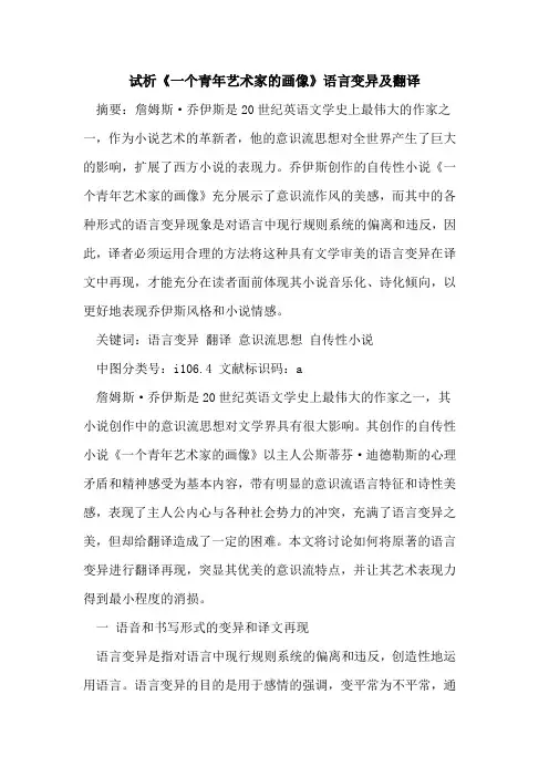 《一个青年艺术家的画像》语言变异及翻译