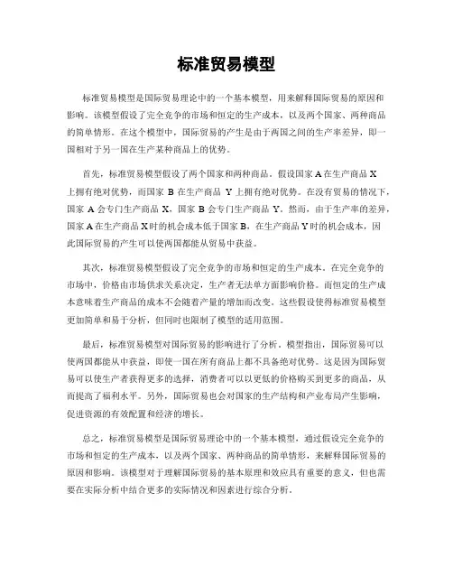 标准贸易模型