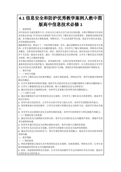 4.1信息安全和防护优秀教学案例人教中图版高中信息技术必修1