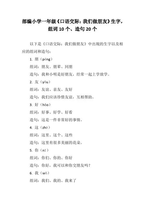 部编小学一年级《口语交际：我们做朋友》生字,组词10个、造句20个