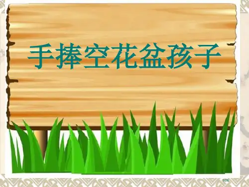 手捧空花盆的孩子市名师优质课赛课一等奖市公开课获奖课件