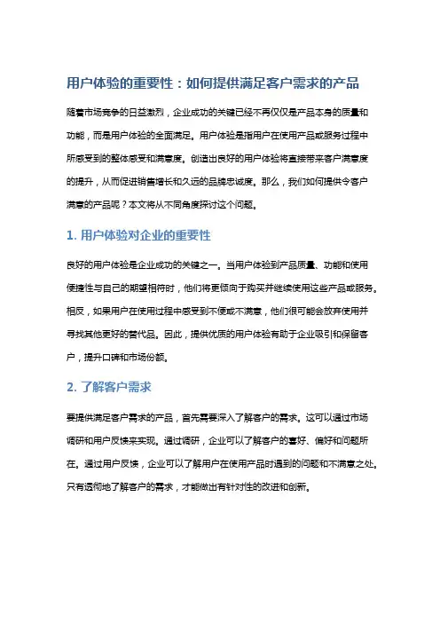 用户体验的重要性：如何提供满足客户需求的产品