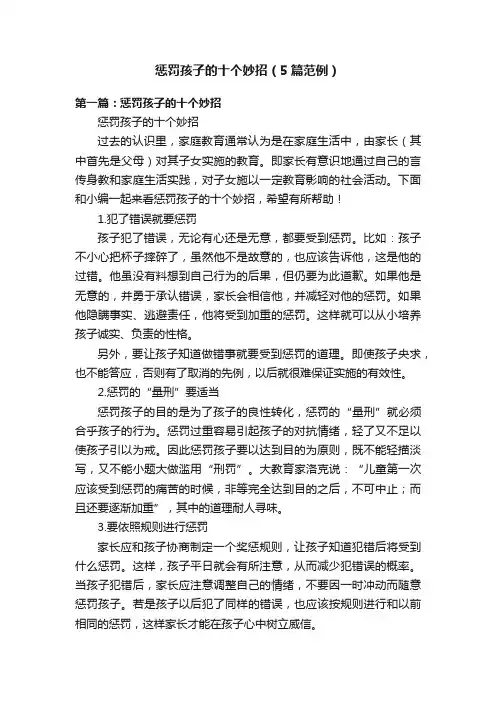 惩罚孩子的十个妙招（5篇范例）