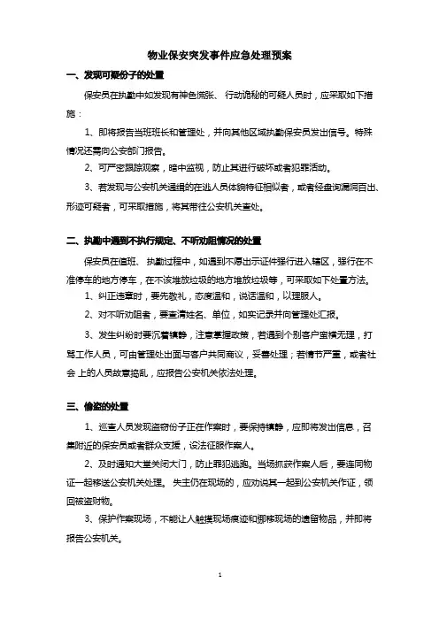 物业保安突发事件应急处理预案