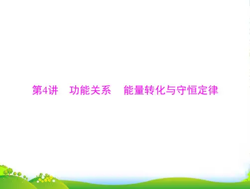 高考物理大一轮专题复习课件：专题五 第4讲 功能关系 能量转化与守恒定律