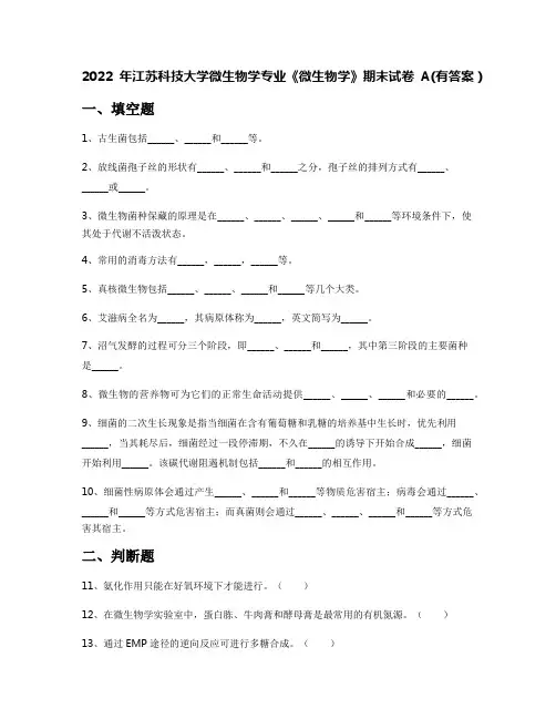 2022年江苏科技大学微生物学专业《微生物学》期末试卷A(有答案)