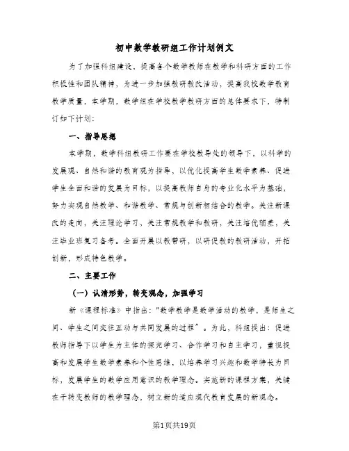 初中数学教研组工作计划例文(4篇)