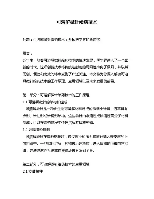 可溶解微针给药技术
