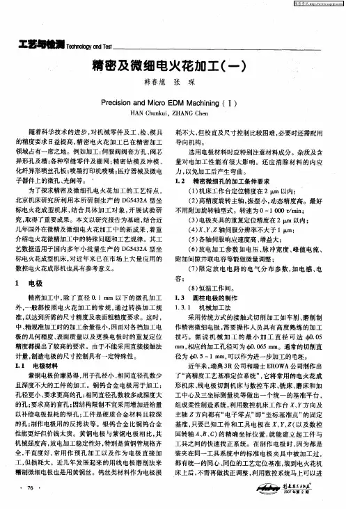 精密及微细电火花加工(一)