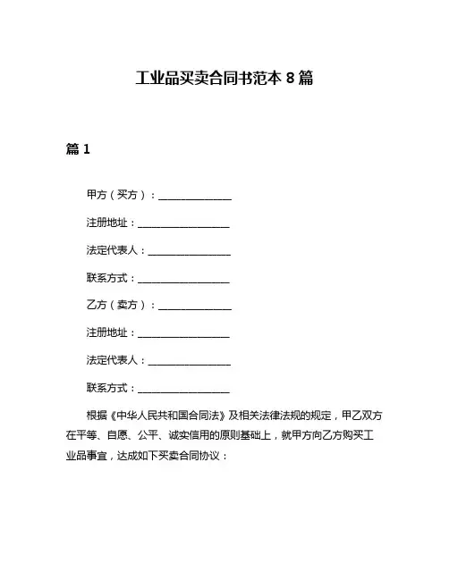 工业品买卖合同书范本8篇