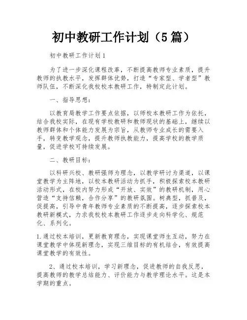 初中教研工作计划(5篇)