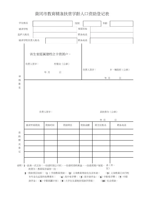 黄冈市教育精准扶贫学龄人口资助登记表