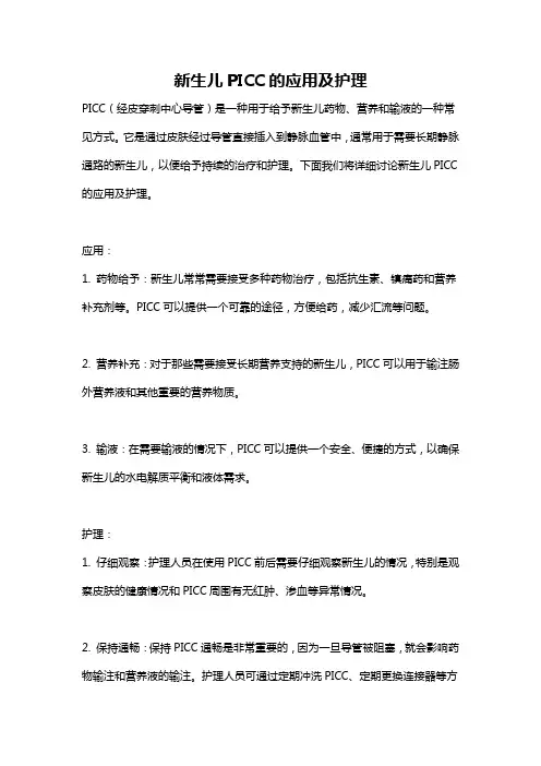 新生儿PICC的应用及护理