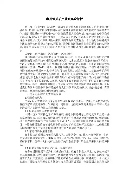 海外地质矿产勘查风险探析