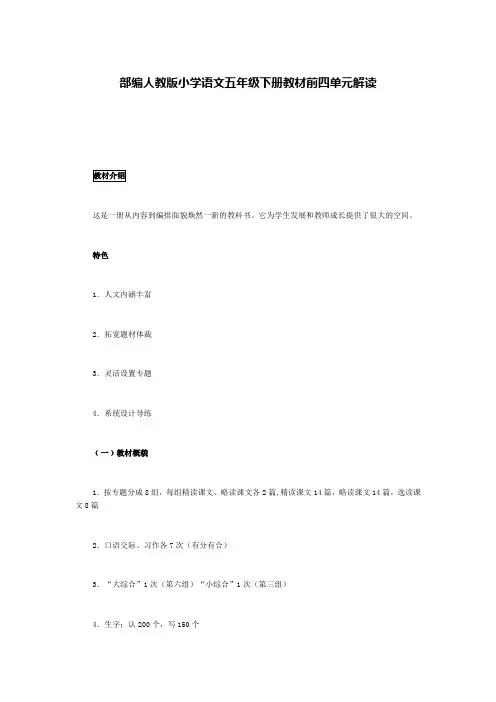 部编人教版小学语文五年级下册教材前四单元解读
