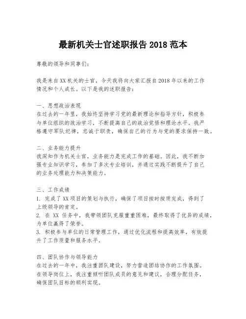 最新机关士官述职报告2018范本
