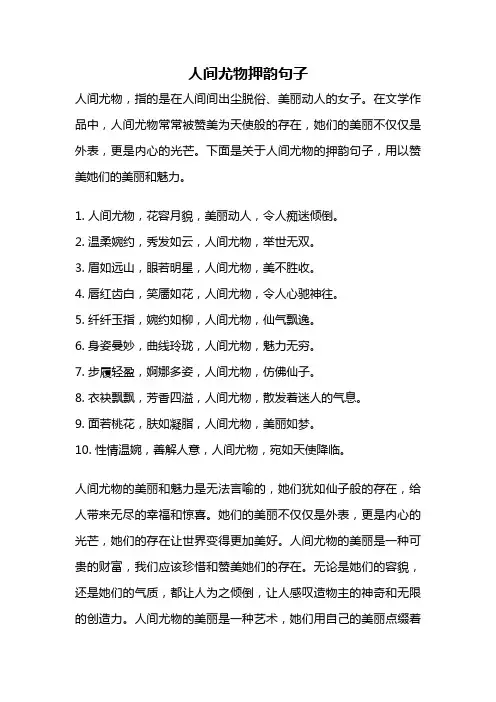 人间尤物押韵句子