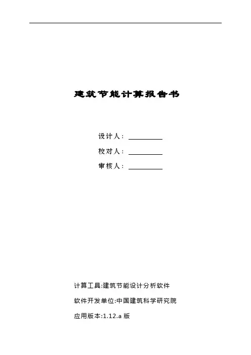 节能计算报告书
