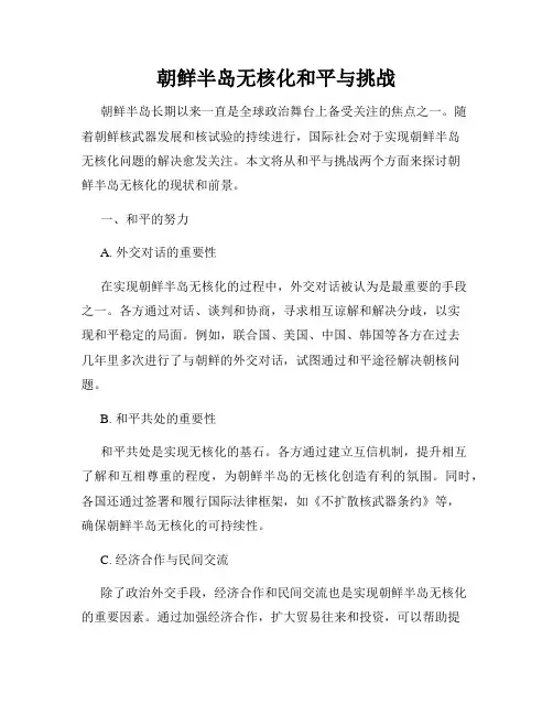 朝鲜半岛无核化和平与挑战