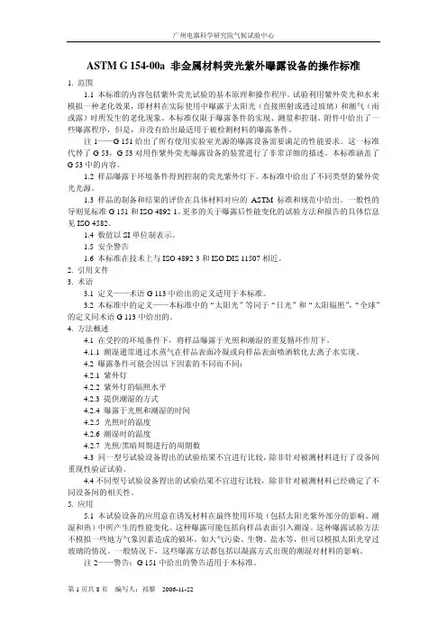 ASTM G154-00a 非金属材料荧光紫外曝露设备的操作标准