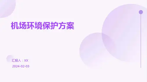 机场环境保护方案