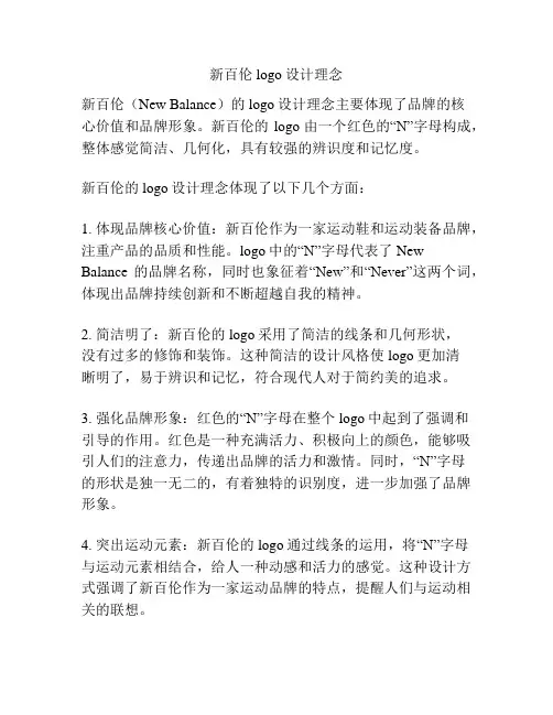 新百伦logo设计理念