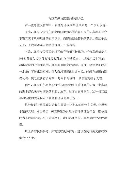 马原真理与缪误的辩证关系