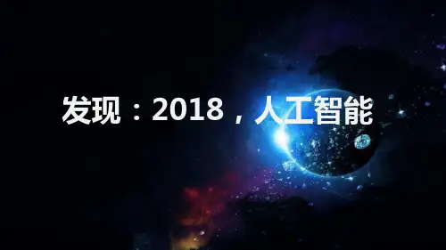 2018中国人工智能行业发展报告