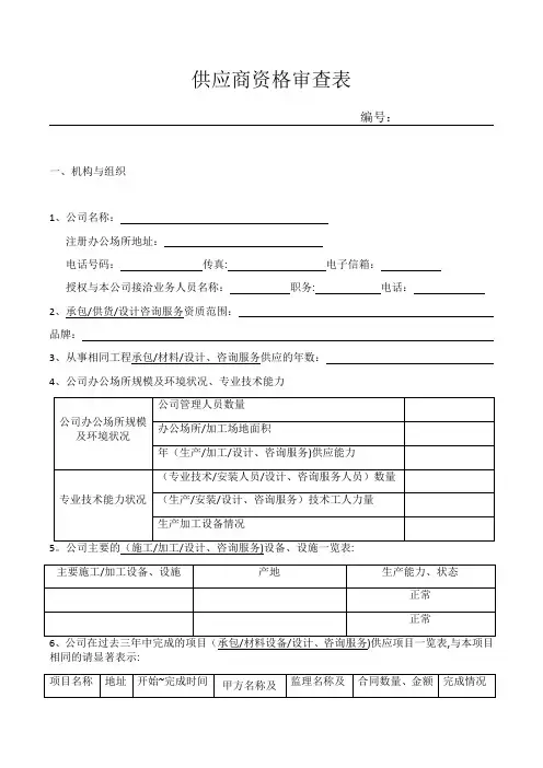 供应商资格审查表【范本模板】