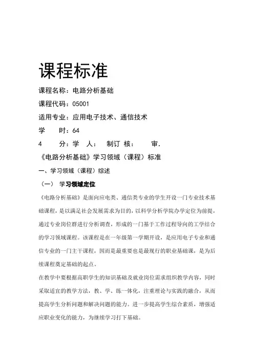 电路分析基础课程标准
