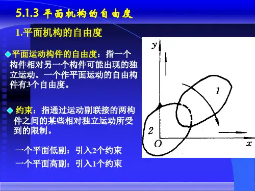 平面机构的自由度