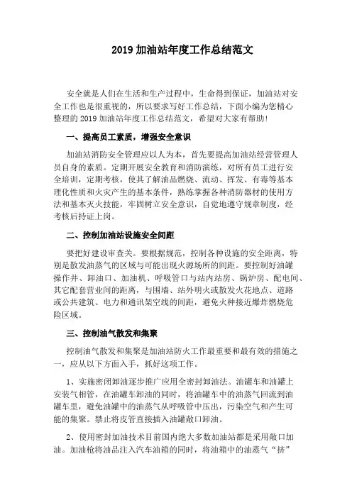 2019加油站年度工作总结范文