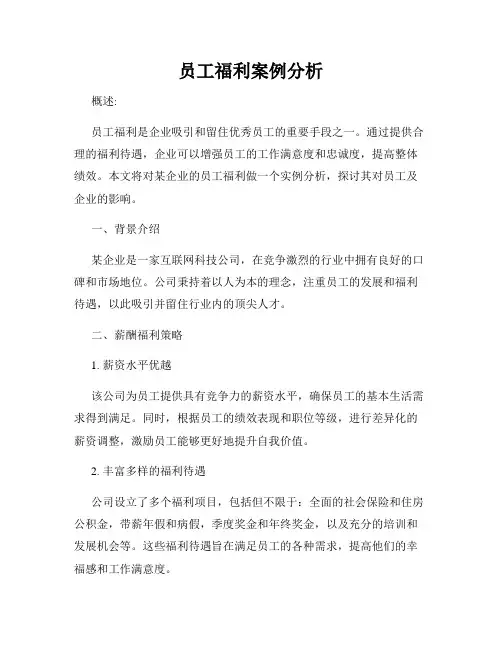 员工福利案例分析